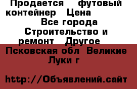 Продается 40-футовый контейнер › Цена ­ 110 000 - Все города Строительство и ремонт » Другое   . Псковская обл.,Великие Луки г.